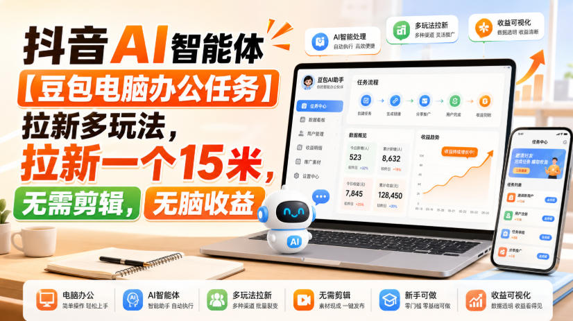 抖音AI智能体【豆包电脑办公任务】拉新多玩法,拉新一个15米,无需剪辑,无脑收益-汇课新知资源网