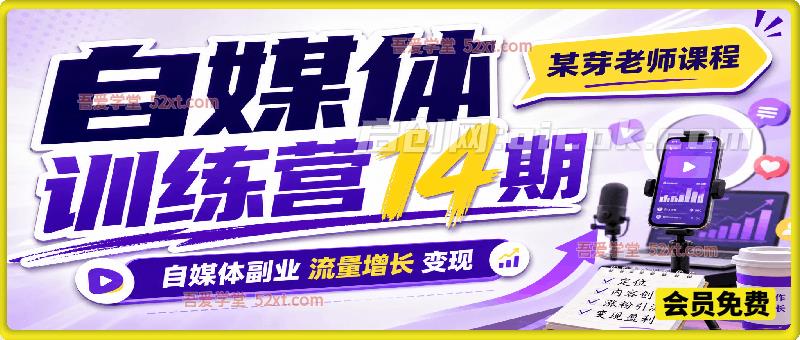 某芽老师自媒体训练营 14 期，自媒体副业流量增长变现-汇课新知资源网