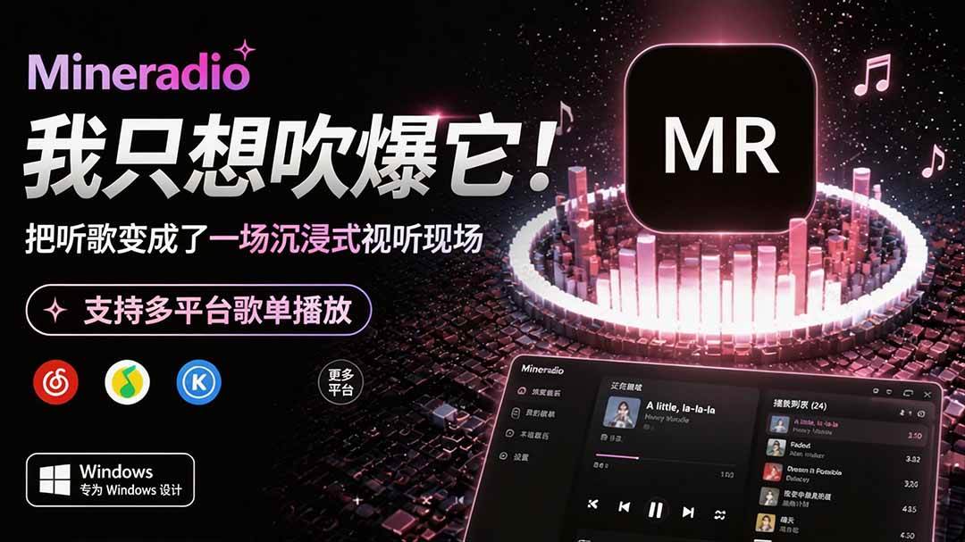 （19749期）Windows 同类型产品，我只想吹爆它！把听歌变成了一场沉浸式视听现场，支持多平台歌单播放 Mineradio-汇课新知资源网