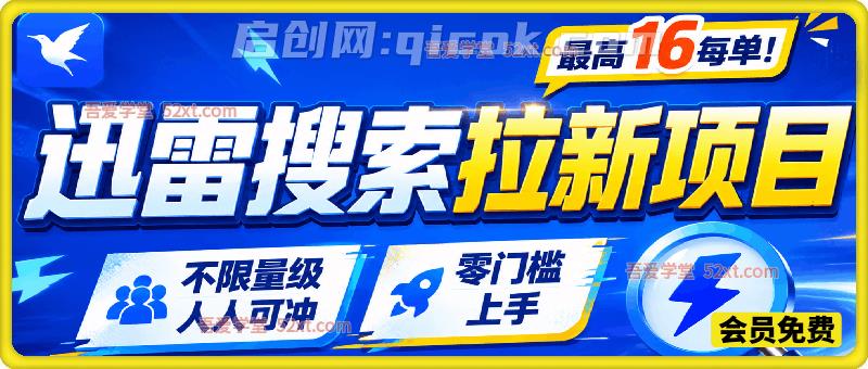 迅雷搜索拉新项目,7月最新教学内容,最高16每单!不限量级人人可冲,零门槛上手-汇课新知资源网