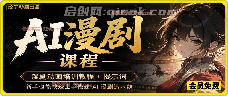 AI漫剧动画培训教程 , 新手也能快速上手搭建 AI 漫剧流水线 AI漫剧动画培训教程 , 新手也能快速上手搭建 AI 漫剧流水线
