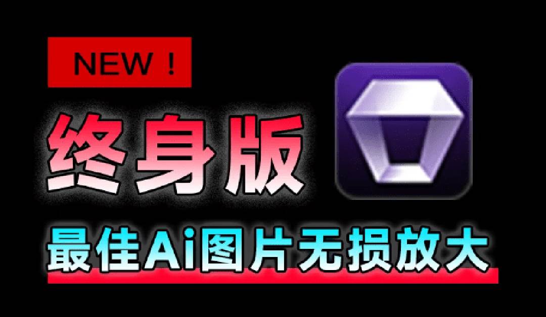 (19679期)Win/Mac双端支持!最新永久终身版,支持老照片修复,图片变清晰无损放大工具,Aiarty Image Enhancer-汇课新知资源网