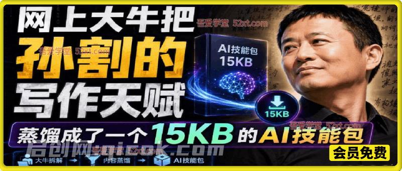 网上大牛把孙割的写作天赋，蒸馏成了一个15KB的AI技能包-汇课新知资源网