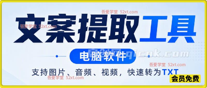 文案提取工具来了，支持图片、音频、视频，快速转为txt-汇课新知资源网