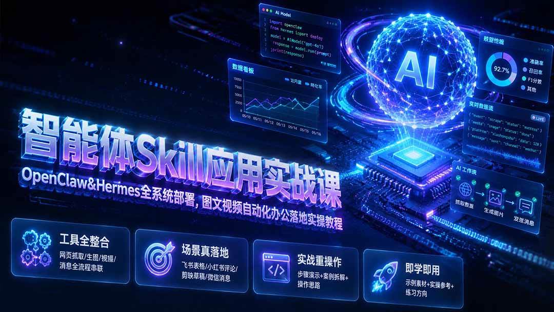 (19645期)智能体Skill应用实战课:OpenClaw&Hermes全系统部署,图文视频自动化办公落地实操教程-汇课新知资源网