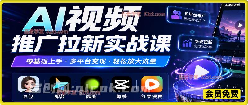 AI视频推广拉新实战课，发视频赚拉新收益+流量费收益，解锁多赛道拉新玩法