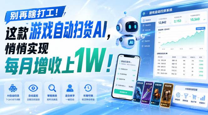 （19736期）两款游戏全自动打金，矩阵可日入1000+，适合普通人的副业！-汇课新知资源网