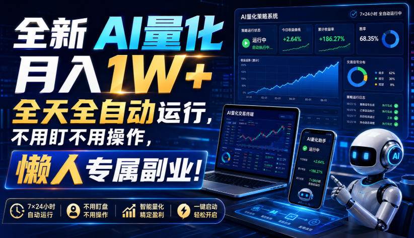 （19684期）全新AI量化月入1W+，全天全自动运行，不用盯不用操作，懒人专属副业！-汇课新知资源网