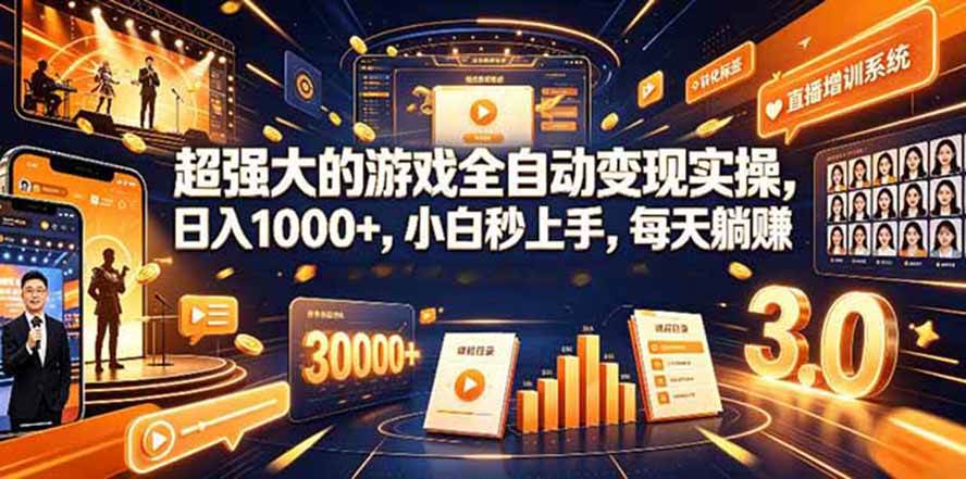 （19732期）海外游戏全自动搬砖，日入1000+，全天无人值守，绿色稳定！-汇课新知资源网