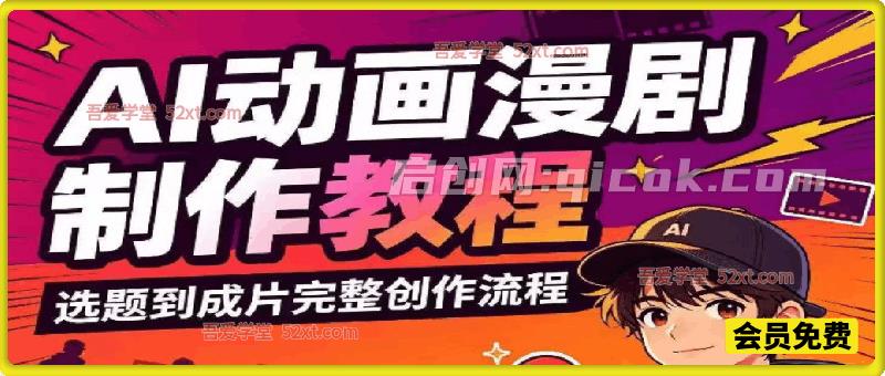 AI动画漫剧制作教程，从选题构思、分镜文案、AI绘图配音到剪映成片的完整创作流程-汇课新知资源网