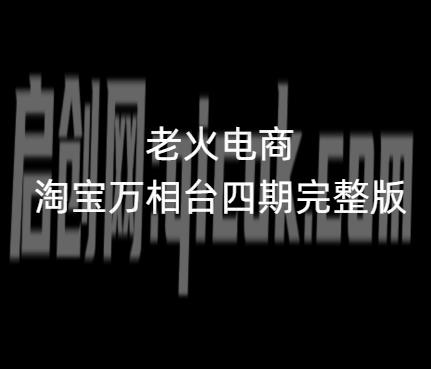 老火电商2026淘宝万相台四期完整版-汇课新知资源网