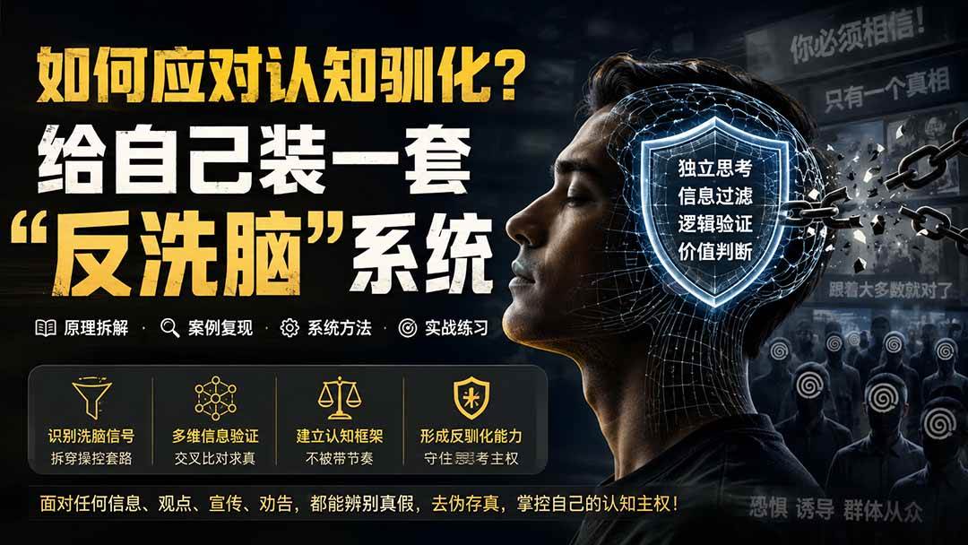 （19734期）付费文章：如何应对认知驯化？给自己装一套“反洗脑”系统-汇课新知资源网
