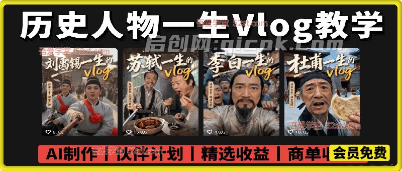 历史人物，诗人一生Vlog教学，  AI制作丨伙伴计划丨精选收益丨商单收徒  ，新领域红利期，抓紧做-汇课新知资源网
