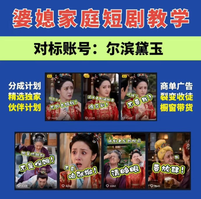 婆媳家庭AI短剧全套教学丨起号快,热门吸引女性粉丝,商单广告、橱窗带货、收徒裂变、伙伴分成等-汇课新知资源网