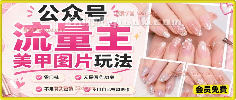 公众号流量主美甲图片玩法，零门槛，无需写作功底，不用真人出镜，不用自己拍照创作。