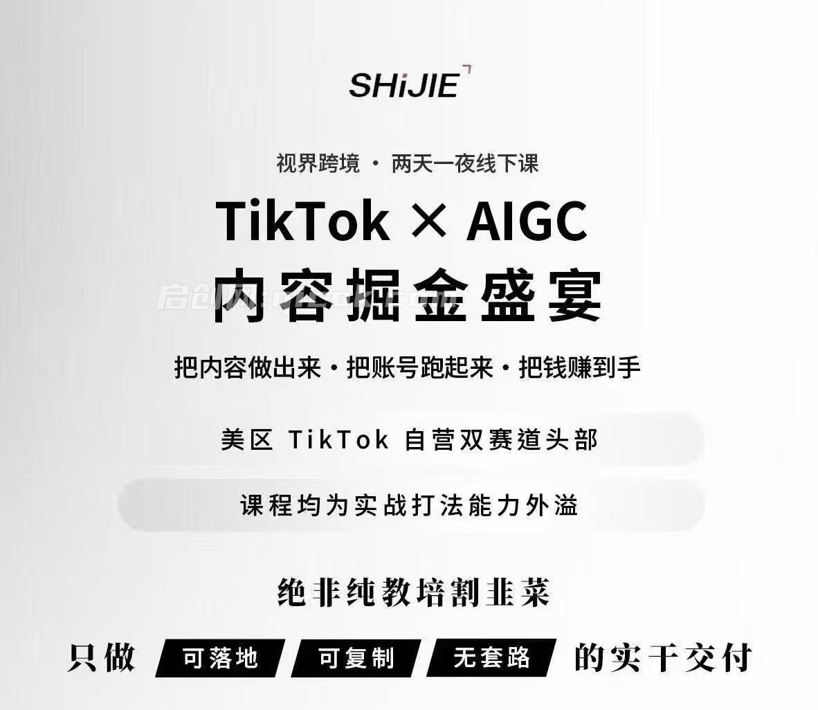 视界跨境TikTok X AIGC2026年4月17-18号线下课(价值15000元)-汇课新知资源网