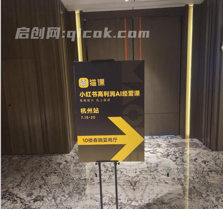 猫课张宾-小红书高利润AI经营课杭州站2026年7.18-20(价值5980元)