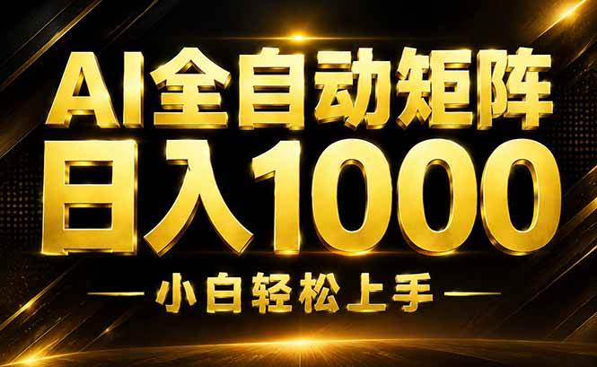 (19851期)AI情绪提供,全自动操作,收益秒到,日入1500加,长期可做-汇课新知资源网