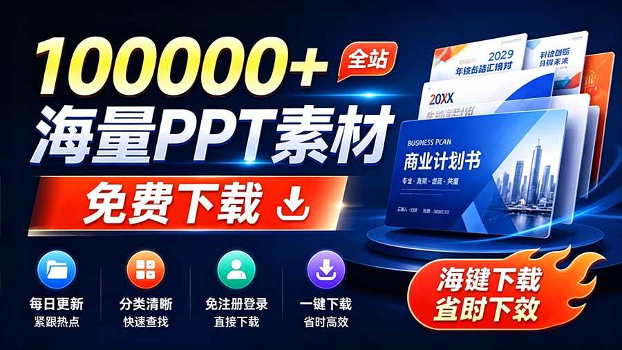 （19748期）免费良心办公站！全站100000+海量PPT素材免费下载，每日更新，分类清晰，免注册登录下载 爱PPT网-汇课新知资源网