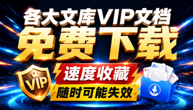 Ai时代还在为各大文库付费？试试我这个野路子，直接白嫖各大文库！-汇课新知资源网