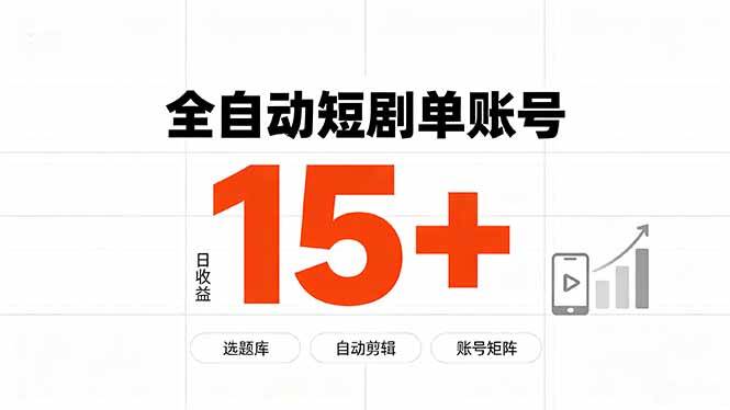 （19731期）快手全自动短剧分销｜单账号日收益15+-汇课新知资源网