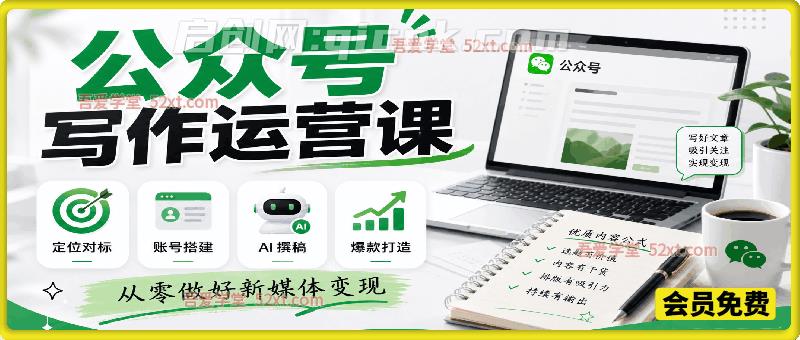 公众号写作运营课，定位对标、账号搭建、AI 撰稿、爆款打造，从零做好新媒体-汇课新知资源网