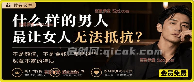 付费文：什么样的男人最让女人无法抵抗？-汇课新知资源网