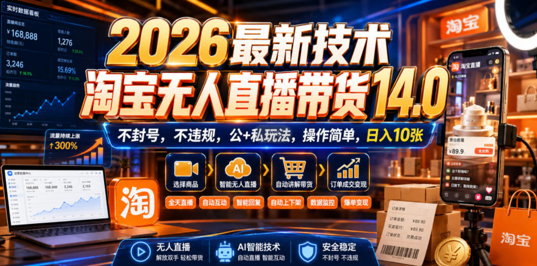 2026最新技术,淘宝无人直播带货14.0,不封号,不违规,公+私玩法,操作简单,日入10张【揭秘】-汇课新知资源网