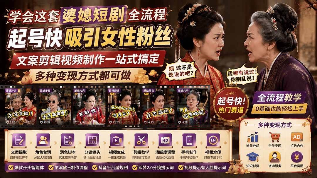 (19704期)学会这套婆媳短剧全流程:起号快吸引女性粉丝,文案剪辑视频制作一站式搞定,多种变现方式都可做-汇课新知资源网
