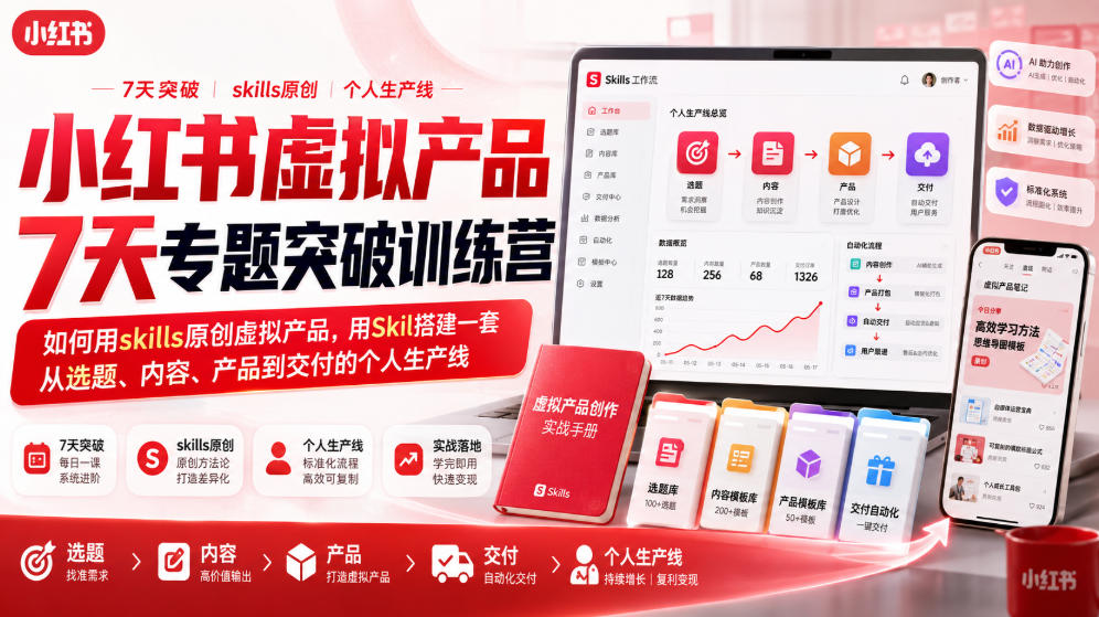 小红书虚拟产品7天专题突破训练营,如何用skills原创虚拟产品,用Skil搭建一套从选题、内容、产品到交付的个人生产线-汇课新知资源网