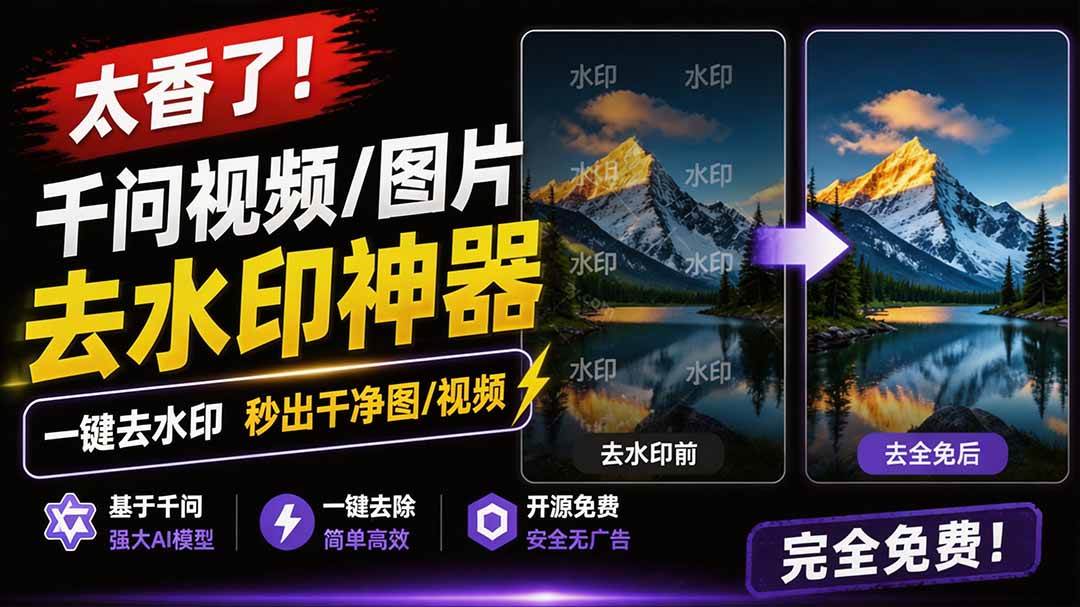 (19730期)太香了!这款千问视频 / 图片去水印神器,一键搞定烦人水印,本地完全免费,浏览器拓展插件-汇课新知资源网
