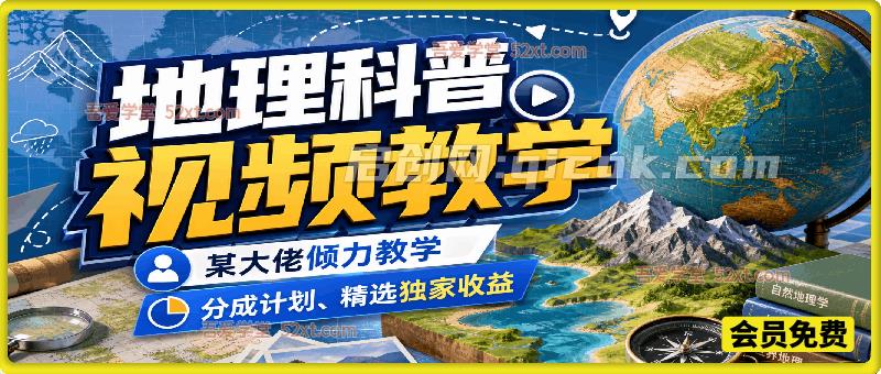 地理科普视频教学,某大佬倾力教学,分成计划、精选独家收益 地理科普视频教学,某大佬倾力教学,分成计划、精选独家收益