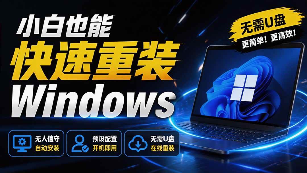 (19747期)免U盘重装!这工具让小白也可快速重装 Windows,支持无人值守配置,数据无忧 CmzPrep_Rev2-汇课新知资源网
