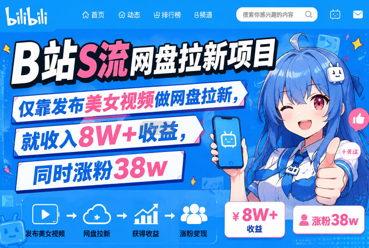 B站S流网盘拉新项目,仅靠发布美女视频做网盘拉新,就收入8W+收益,同时涨粉38w-汇课新知资源网
