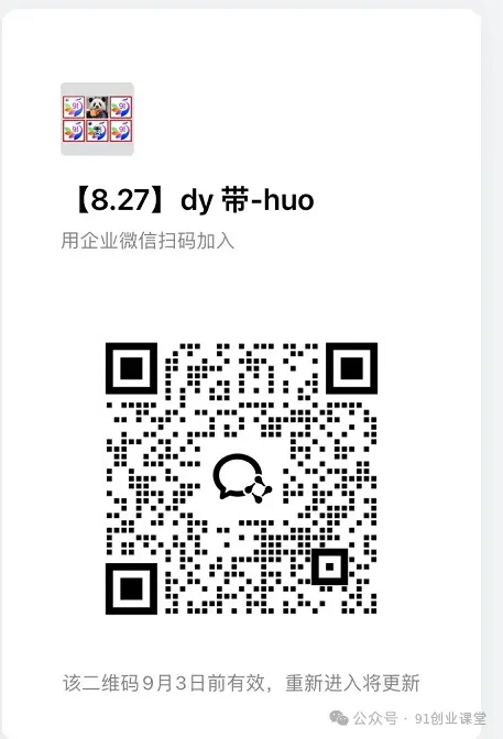 图片[3]-8 月新项目，抖音带货运营，兔费橡目-汇课新知资源网