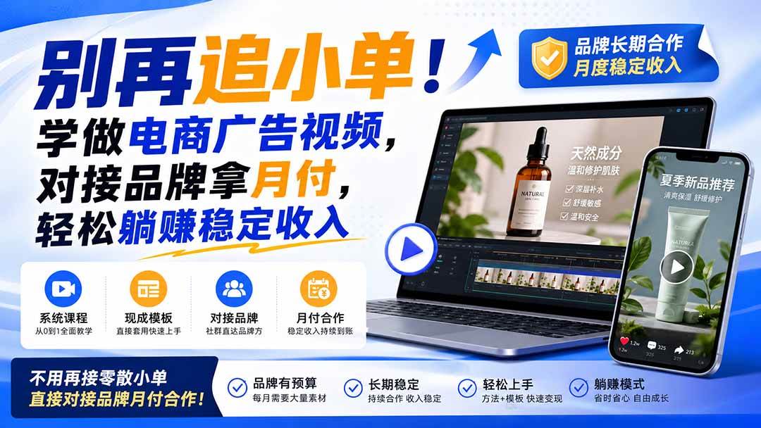 (19968期)别再追小单!学做电商广告视频,对接品牌拿月付,轻松躺賺稳定收入【原创双语字幕】-汇课新知资源网