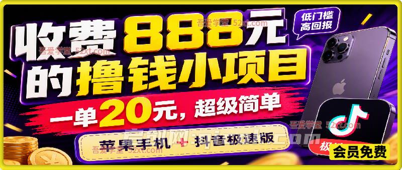 外面收888元车费的项目，一单利润20元，之前单号一天撸1000+，超级无敌简单-汇课新知资源网