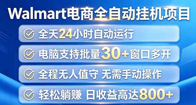 （20033期）Walmart（沃尔玛）浏览全自动挂机项目，单账号日收益20+ 单电脑日收益可达1000+-汇课新知资源网