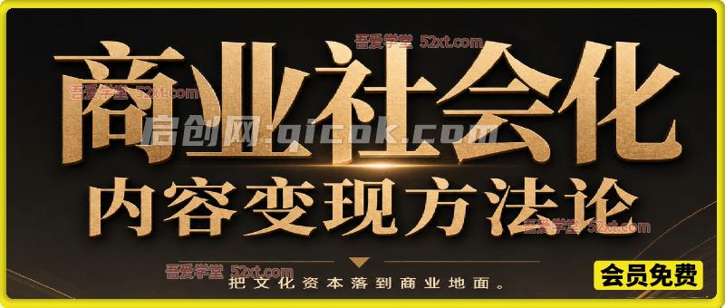 商业社会化知识库|高认知人群 IP 打造与内容变现完整方法论 商业社会化知识库|高认知人群 IP 打造与内容变现完整方法论