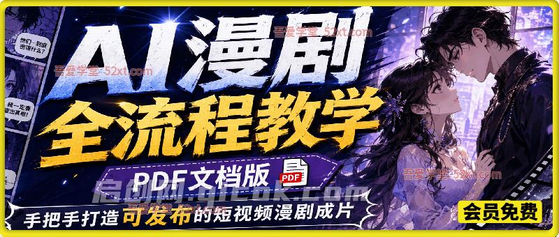 AI漫剧全流程教学【PDF文档版】,手把手打造可发布的短视频漫剧成片 AI漫剧全流程教学【PDF文档版】,手把手打造可发布的短视频漫剧成片