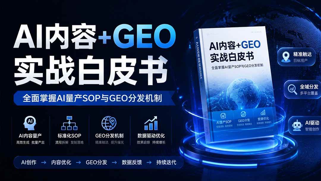 （19729期）AI内容+GEO实战白皮书。全面掌握AI量产SOP与GEO分发机制-汇课新知资源网