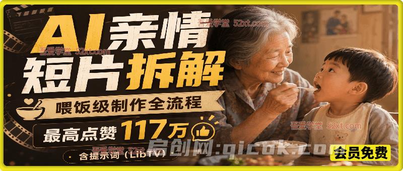 拆解117万点赞AI亲情短片，LibTV 喂饭级全流程教学，分镜脚本+全套可直接复制提示词分享-汇课新知资源网