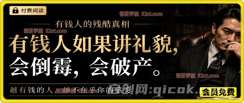 付费文:有钱人如果讲礼貌,会倒霉,会破产-汇课新知资源网