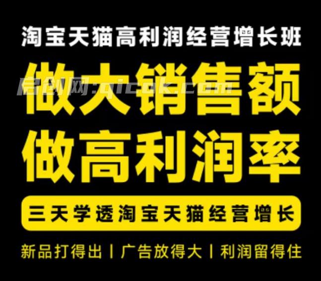 猫课子幽-天猫淘宝高利润经营增长班杭州线下课31期8月22-24日(价值5980元)