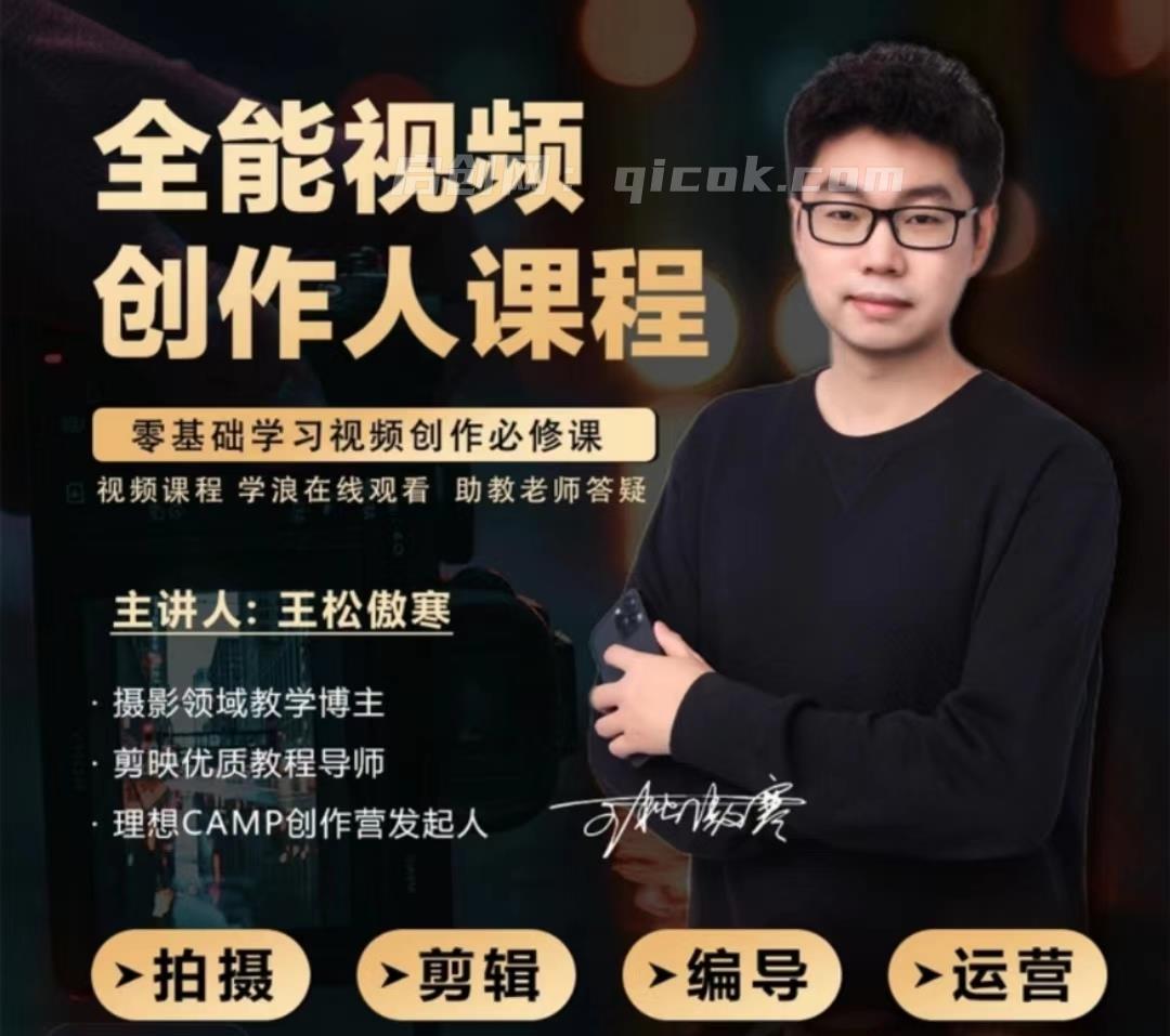 王松傲寒视频拍摄剪辑编导运营｜全能视频创作人课程155节 2026年8月-汇课新知资源网