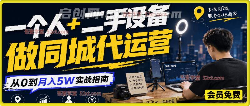 一个人+二手设备做同城代运营：从0到月入5W实战指南