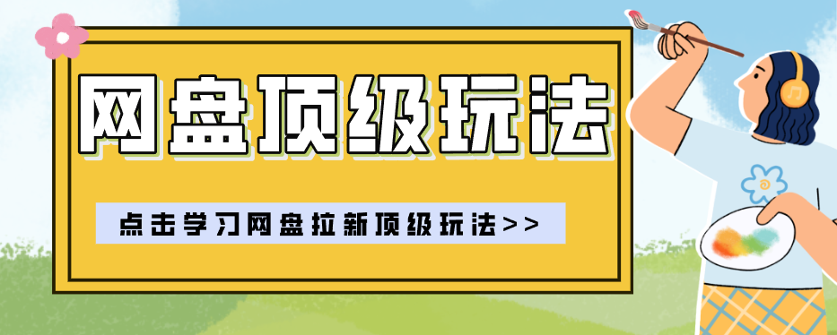 零门槛轻资产创业,一部手机就能做的网盘拉新“神级赛道”玩法,简单粗暴月入10000+-汇课新知资源网