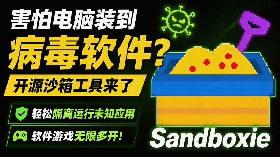 (19658期)害怕电脑装到病毒软件?开源沙箱工具来了,轻松隔离运行未知应用,还能软件游戏无限多开!Sandboxie-汇课新知资源网