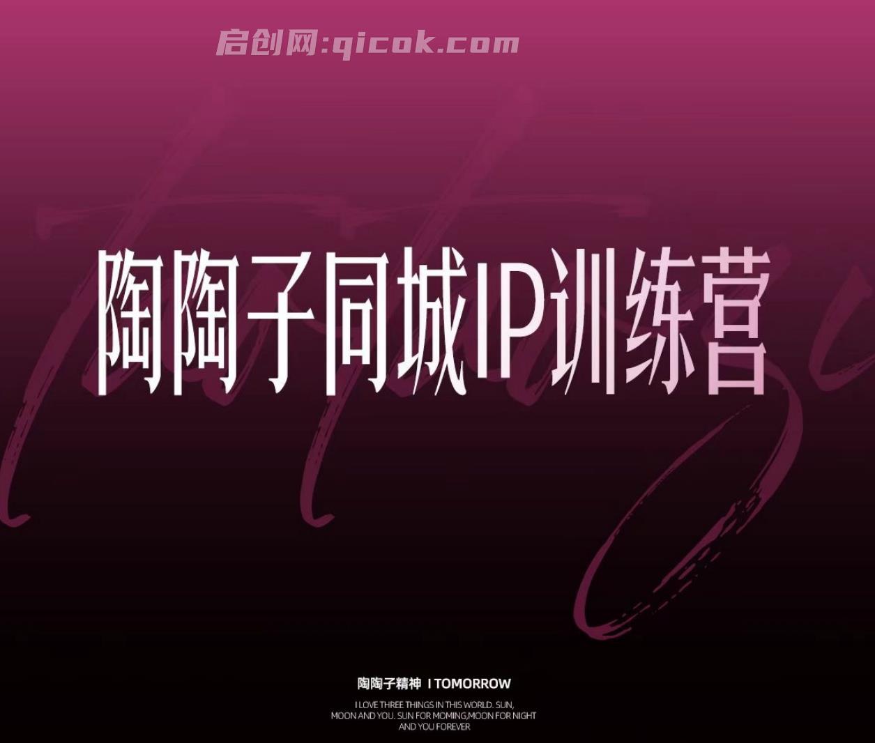 陶陶子-30天同城IP训练营62节完整版杭州2026年(价值12800元)-汇课新知资源网