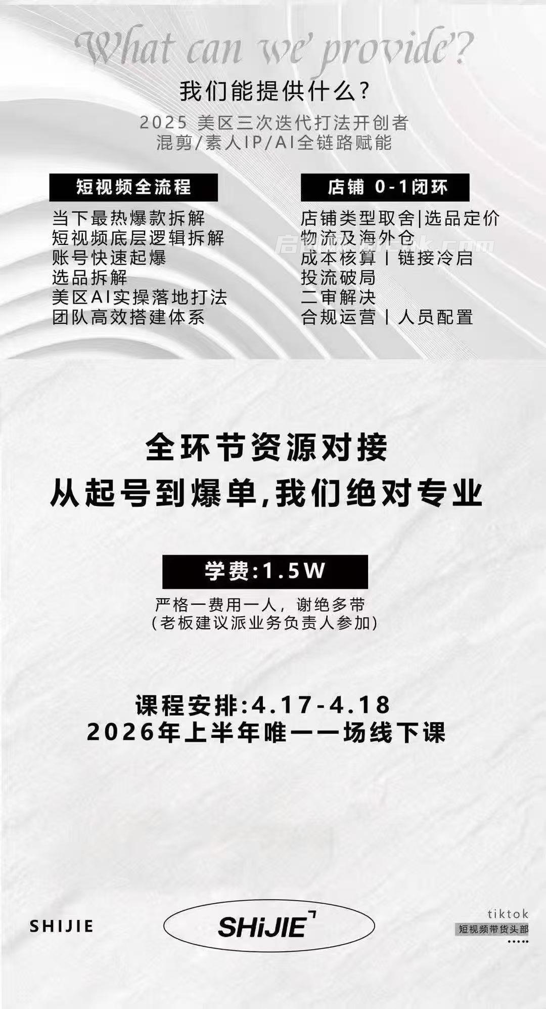 视界跨境TikTok X AIGC2026年4月17-18号线下课(价值15000元)
